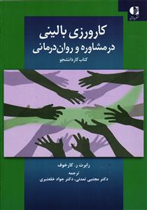 کارورزی بالینی در مشاوره و روان درمانی (کتاب کار دانشجو)