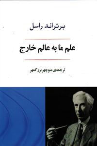 علم ما به عالم خارج