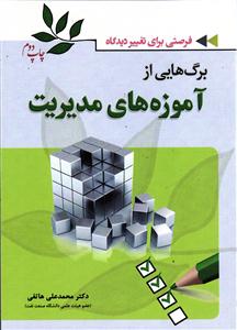 برگ هایی از آموزه های مدیریت