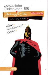 رمان های سه گانه  مجموعه ی اول ( شهریار آینده ، آن سوی سرزمین های شعله ور ، شمشیر ارواح )