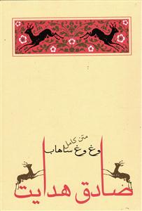 وغ وغ ساهاب (متن کامل)