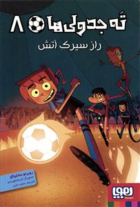 ته جدولی ها 8 راز سیرک آتش
