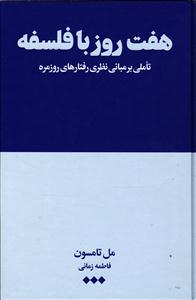 هفت روز با فلسفه ( تاملی بر مبنای نظری رفتارهای روزمره )