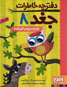 اوا و اسبچه گم شده (دفترچه خاطرات جغد 8)