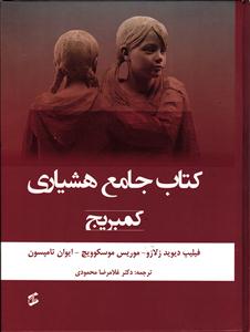 کتاب جامع هشیاری کمبریج