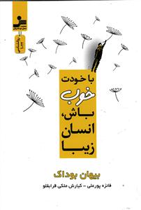با خودت خوب باش انسان زیبا