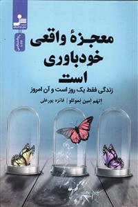 معجزه واقعی خود باوری است ( زندگی فقط یک روز است و آن امروز )