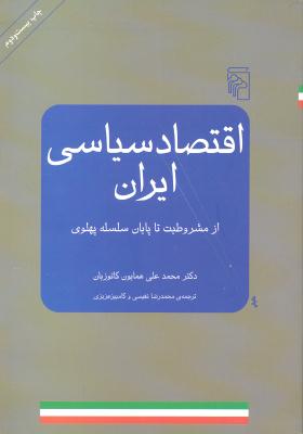 اقتصادسیاسی ایران  از مشروطیت تا پایان سلسله پهلوی