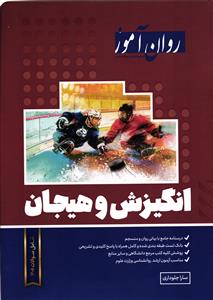 روان آموز  انگیزش و هیجان