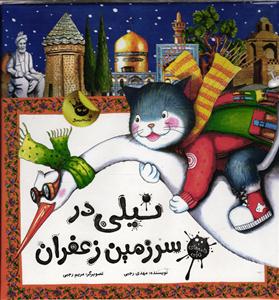 نیلی در سرزمین زعفران