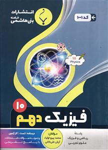 بنی هاشمی فیزیک دهم (مشترک رشته های ریاضی و تجربی)
