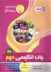 بنی هاشمی زبان انگیسی دهم