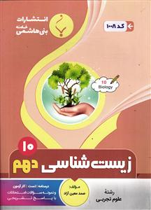 بنی هاشمی زیست شناسی دهم