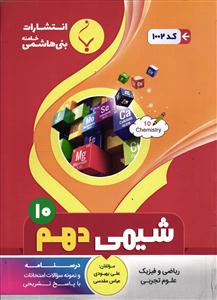 بنی هاشمی شیمی دهم