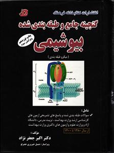 گنجینه جامع و طبقه بندی شده بیوشیمی جلد اول ویرایش چهارم 1380 تا 1396