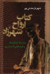 کتاب ارواح شهرزاد ( سازه ها شگرد ها و فرم های داستان نو )