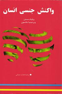 واکنش جنسی انسان