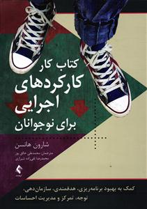 کتاب کار کارکردهای اجرایی برای نوجوانان