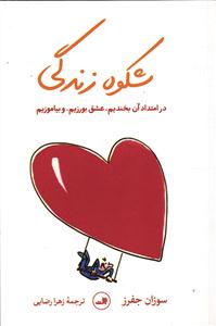 شکوه زندگی (در امتداد آن بخندیم،عشق بورزیم،و بیاموزیم)