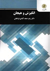 انگیزش و هیجان