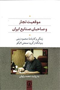 موقعیت تجار و صاحبان صنایع ایران ( زندگی و کارنامه محمود زینی بنیانگذار گروه صنعتی لایکو )