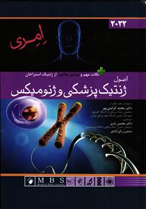 اصول ژنتیک پزشکی و ژنومیکس امری 2022