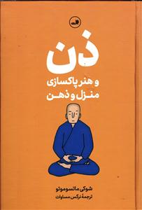 ذن و هنر پاکسازی منزل و ذهن