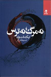 نه مرگ ، نه ترس