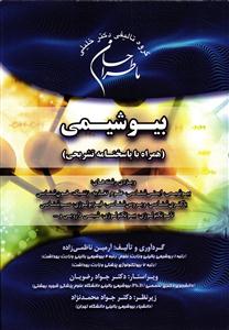 بیوشیمی ( همراه با پاسخنامه تشریحی )