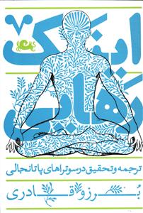 اینک رهایی ( ترجمه و تحقیق در سوترهای پاتانجالی )