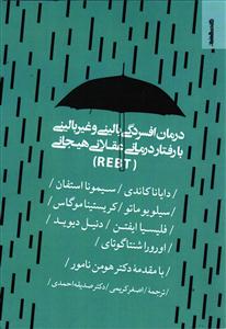 درمان افسردگی بالینی و غیر بالینی با رفتار درمانی عقلانی هیجانی(REBT)