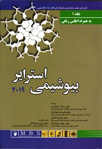 بیوشیمی استرایر 2019 جلد 1 اول