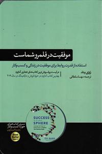 موفقیت در قلمرو شماست ( استفاده از قدرت روابط برای موفقیت در زندگی و کسب و کار )