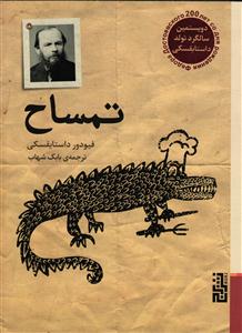 تمساح جیبی