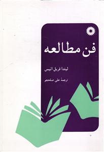 فن مطالعه
