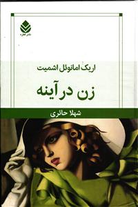 زن در آینه