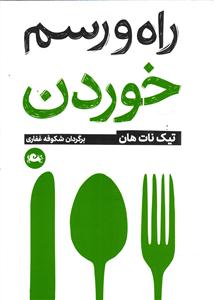 راه و رسم خوردن  جیبی