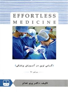 جراحی 1  EFFORTLESS MEDICINE
