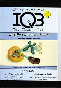 IQB زیست شناسی سلولی و مولکولی