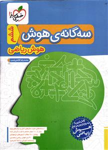 خیلی سبز سه گانه هوش (هوش ریاضی) ششم به هفتم  ششم و نهم