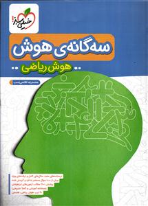 خیلی سبز سه گانه هوش (هوش ریاضی) ششم به هفتم  ششم و نهم