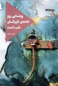 روشنایی روز ادامه ی تاریکاری شب است