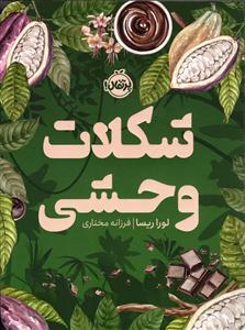 شکلات وحشی
