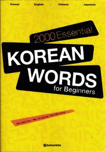 2000 essential korean words for beginners ( واژگان ضروری کره ای )