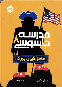 مدرسه جاسوسی 8 ( غافل گیری بزرگ )