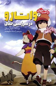 راحت خوان 2 ( واتارو در سرزمین خیال )