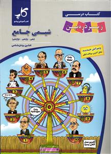 زیر ذره بین شیمی جامع دهم یازدهم دوازدهم