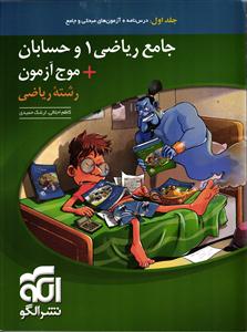 الگو (موج آزمون) جامع ریاضی 1 و حسابان + موج آزمون رشته ریاضی جلداول