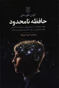 حافظه نا محدود ( نحوه استفاده از استراتژی های پیشرفته یادگیری سریع یادآوری و بهره وری بیشتر )