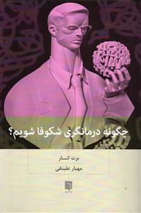 چگونه درمانگری شکوفا شویم